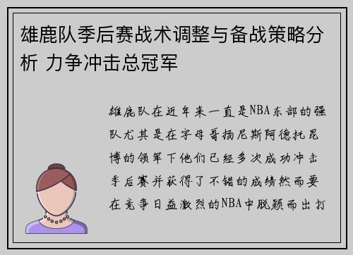 雄鹿队季后赛战术调整与备战策略分析 力争冲击总冠军