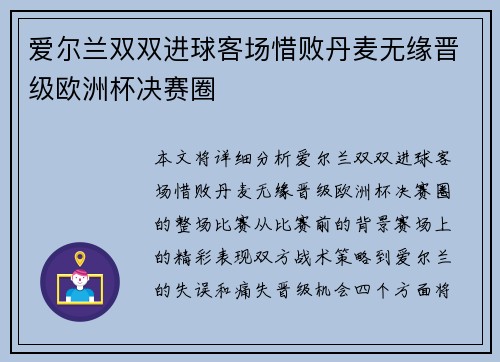 爱尔兰双双进球客场惜败丹麦无缘晋级欧洲杯决赛圈