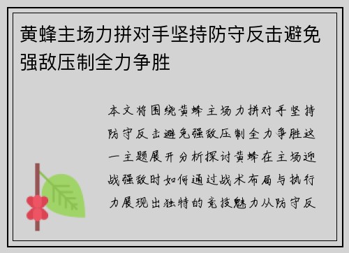 黄蜂主场力拼对手坚持防守反击避免强敌压制全力争胜