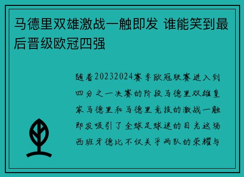 马德里双雄激战一触即发 谁能笑到最后晋级欧冠四强