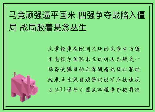 马竞顽强逼平国米 四强争夺战陷入僵局 战局胶着悬念丛生