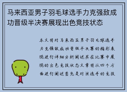 马来西亚男子羽毛球选手力克强敌成功晋级半决赛展现出色竞技状态