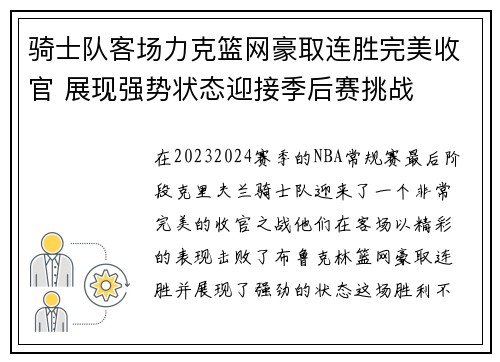 骑士队客场力克篮网豪取连胜完美收官 展现强势状态迎接季后赛挑战