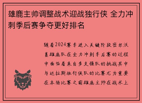 雄鹿主帅调整战术迎战独行侠 全力冲刺季后赛争夺更好排名