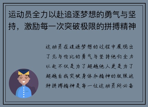 运动员全力以赴追逐梦想的勇气与坚持，激励每一次突破极限的拼搏精神