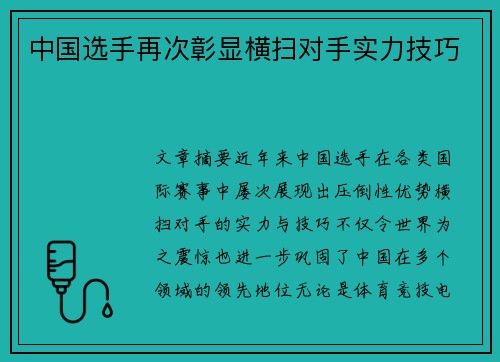 中国选手再次彰显横扫对手实力技巧