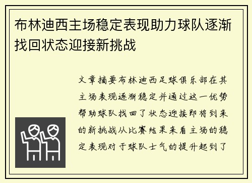 布林迪西主场稳定表现助力球队逐渐找回状态迎接新挑战