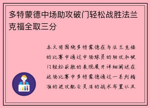 多特蒙德中场助攻破门轻松战胜法兰克福全取三分