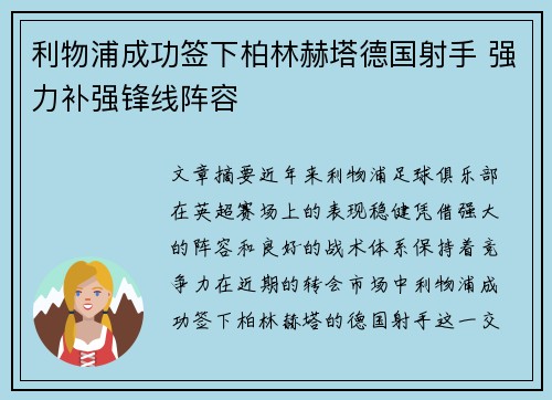 利物浦成功签下柏林赫塔德国射手 强力补强锋线阵容