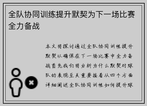 全队协同训练提升默契为下一场比赛全力备战