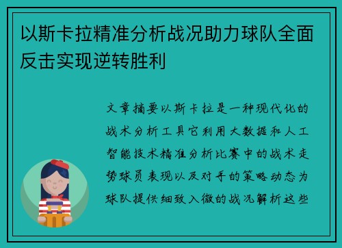 以斯卡拉精准分析战况助力球队全面反击实现逆转胜利