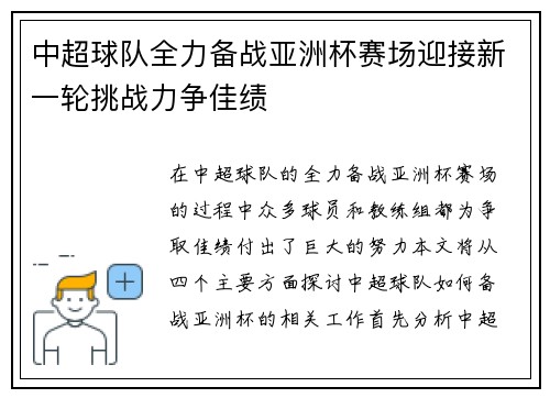 中超球队全力备战亚洲杯赛场迎接新一轮挑战力争佳绩