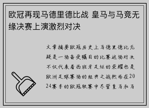 欧冠再现马德里德比战 皇马与马竞无缘决赛上演激烈对决