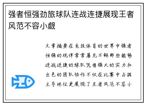 强者恒强劲旅球队连战连捷展现王者风范不容小觑