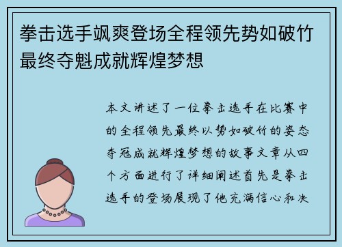 拳击选手飒爽登场全程领先势如破竹最终夺魁成就辉煌梦想