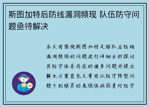 斯图加特后防线漏洞频现 队伍防守问题亟待解决