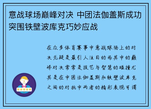 意战球场巅峰对决 中团法伽盖斯成功突围铁壁波库克巧妙应战