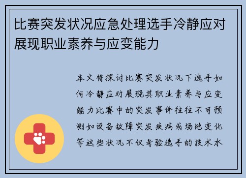 比赛突发状况应急处理选手冷静应对展现职业素养与应变能力