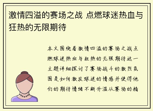 激情四溢的赛场之战 点燃球迷热血与狂热的无限期待