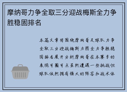 摩纳哥力争全取三分迎战梅斯全力争胜稳固排名