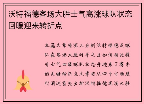 沃特福德客场大胜士气高涨球队状态回暖迎来转折点