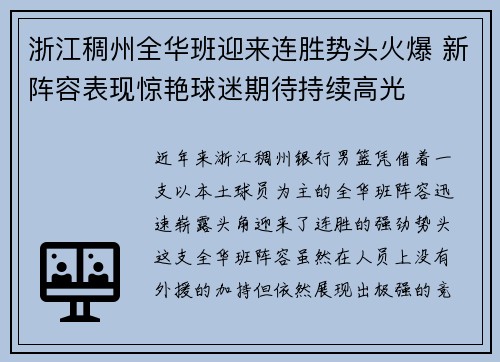 浙江稠州全华班迎来连胜势头火爆 新阵容表现惊艳球迷期待持续高光