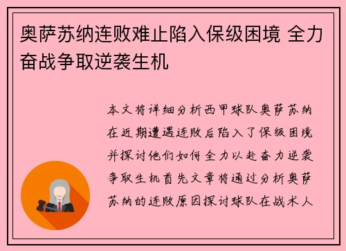 奥萨苏纳连败难止陷入保级困境 全力奋战争取逆袭生机