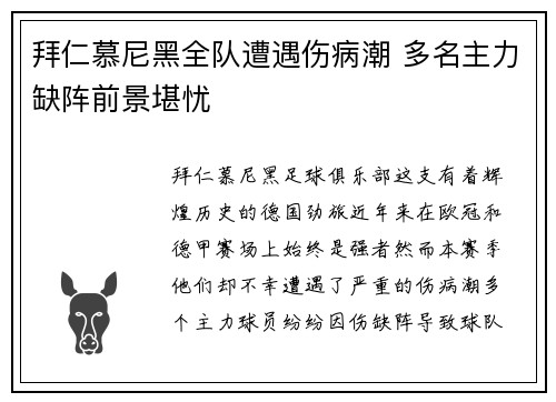 拜仁慕尼黑全队遭遇伤病潮 多名主力缺阵前景堪忧