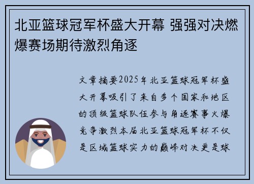 北亚篮球冠军杯盛大开幕 强强对决燃爆赛场期待激烈角逐