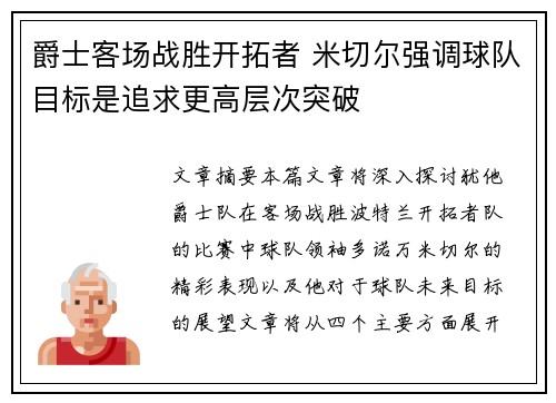 爵士客场战胜开拓者 米切尔强调球队目标是追求更高层次突破