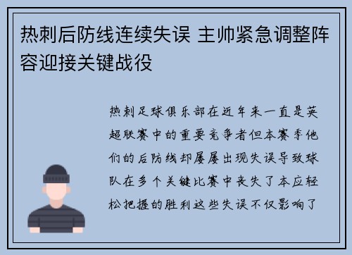 热刺后防线连续失误 主帅紧急调整阵容迎接关键战役