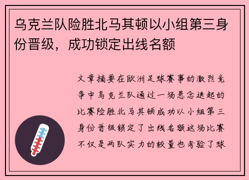 乌克兰队险胜北马其顿以小组第三身份晋级，成功锁定出线名额