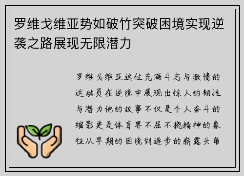 罗维戈维亚势如破竹突破困境实现逆袭之路展现无限潜力