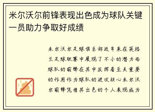 米尔沃尔前锋表现出色成为球队关键一员助力争取好成绩