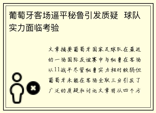 葡萄牙客场逼平秘鲁引发质疑  球队实力面临考验