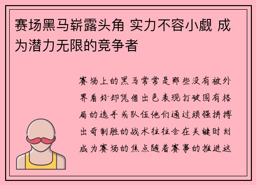 赛场黑马崭露头角 实力不容小觑 成为潜力无限的竞争者