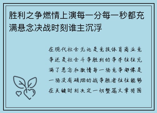 胜利之争燃情上演每一分每一秒都充满悬念决战时刻谁主沉浮