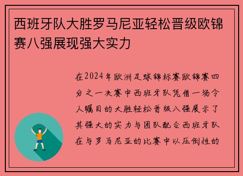 西班牙队大胜罗马尼亚轻松晋级欧锦赛八强展现强大实力