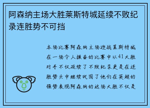 阿森纳主场大胜莱斯特城延续不败纪录连胜势不可挡