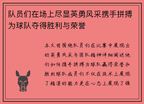 队员们在场上尽显英勇风采携手拼搏为球队夺得胜利与荣誉