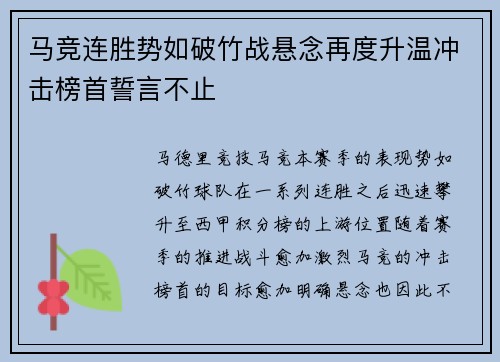 马竞连胜势如破竹战悬念再度升温冲击榜首誓言不止