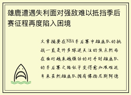 雄鹿遭遇失利面对强敌难以抵挡季后赛征程再度陷入困境