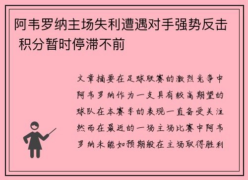 阿韦罗纳主场失利遭遇对手强势反击 积分暂时停滞不前