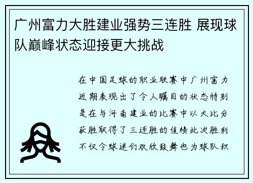 广州富力大胜建业强势三连胜 展现球队巅峰状态迎接更大挑战