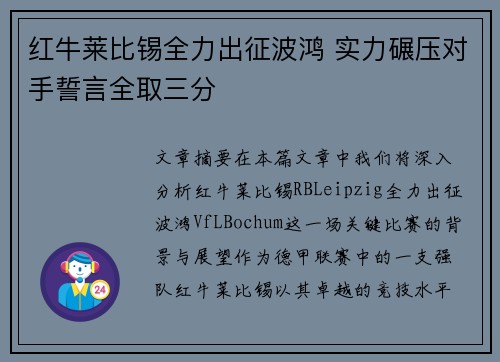 红牛莱比锡全力出征波鸿 实力碾压对手誓言全取三分