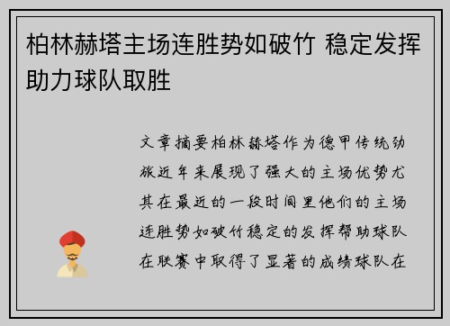 柏林赫塔主场连胜势如破竹 稳定发挥助力球队取胜