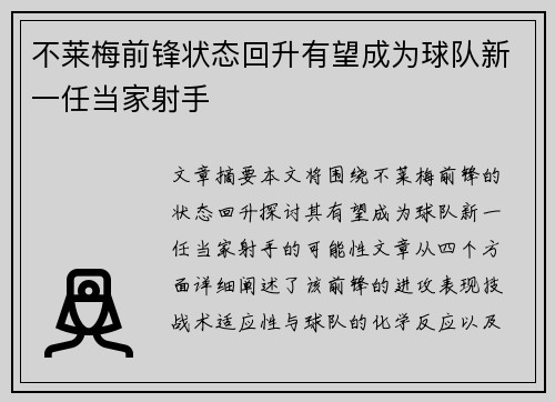 不莱梅前锋状态回升有望成为球队新一任当家射手