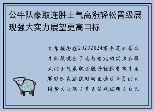 公牛队豪取连胜士气高涨轻松晋级展现强大实力展望更高目标