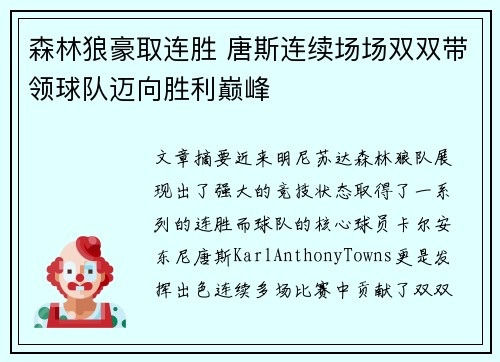 森林狼豪取连胜 唐斯连续场场双双带领球队迈向胜利巅峰