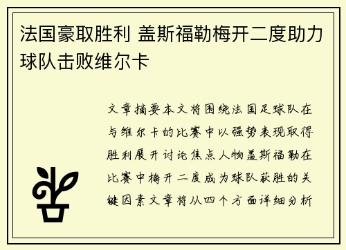 法国豪取胜利 盖斯福勒梅开二度助力球队击败维尔卡